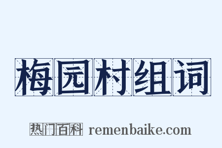 梅园村组词是什么意思的图片